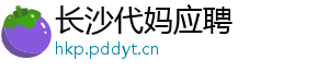 长沙代妈应聘	